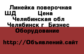 Линейка поверочная ШД -2500  › Цена ­ 48 000 - Челябинская обл., Челябинск г. Бизнес » Оборудование   